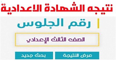 نتيجة الشهادة الإعدادية محافظة السويس بالاسم ورقم الجلوس 2025.. رابط سريع للاستعلام