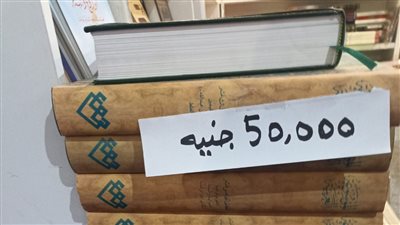 بـ50 ألف جنيه.. تعرف على الموسوعة الأغلى بمعرض القاهرة الدولي للكتاب