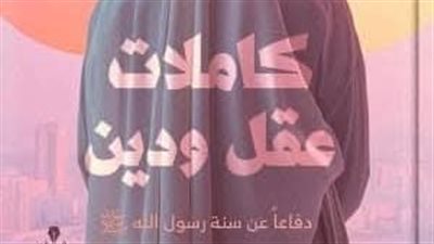 مصادر: حرق وإعدام كتاب كاملات عقل ودين بعد عرضه على متخصصين في الأزهر