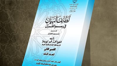 من إصدارات قطاع المعاهد.. جناح الأزهر بمعرض الكتاب يقدم لزواره 8 كتب في القراءات وعلوم القرآن