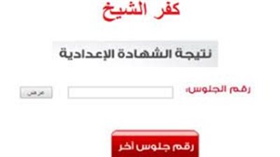 موعد ظهور نتيجة الشهادة الإعدادية محافظة كفر الشيخ 2025 الترم الأول