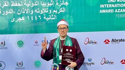 أزهري يحصد المركز الأول على مستوى العالم بمسابقة إثيوبيا الدولية لتلاوة القرآن