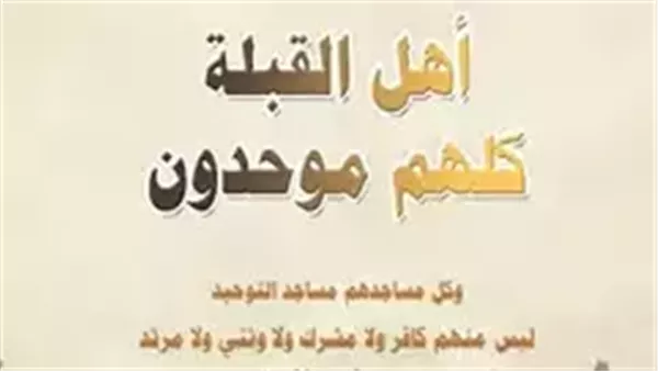 كتاب أهل القِبْلَةِ