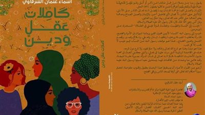 ننشر أول توضيح.. مؤلفة كتاب كاملات عقل ودين تدافع عنه: ليس إنكارًا للسنة| خاص