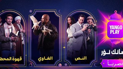 الغاوي وقهوة المحطة والنص.. يانجو بلاي تكشف قائمة مسلسلات رمضان 2025 