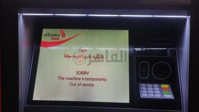 عطل فني يضرب بعض ماكينات الـATM ببنك البركة
