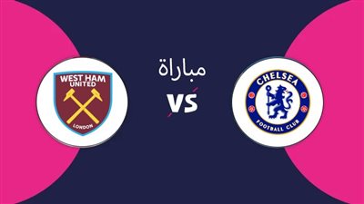 القنوات الناقلة لمباراة تشيلسي ضد وست هام مباشر اليوم في الدوري الإنجليزي الممتاز 2024/ 2025