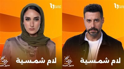 رمضان 2025.. قنوات عرض مسلسل لام شمسية بطولة أحمد السعدني وأمينة خليل
