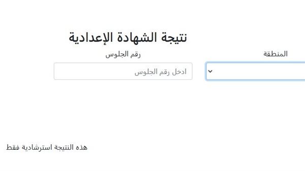 الاستعلام عن نتيجة