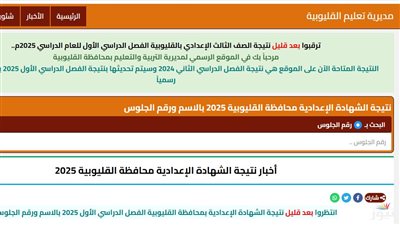 ظهرت الآن.. رابط نتيجة الشهادة الإعدادية محافظة القليوبية بالاسم ورقم الجلوس 2025