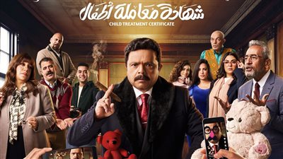 القائمة الكاملة لمسلسل شهادة معاملة أطفال بطولة محمد هنيدي في رمضان 2025