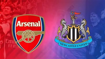 القنوات الناقلة لـ بث مباشر مباراة أرسنال ونيوكاسل اليوم في إياب نصف نهائي كأس الرابطة الإنجليزية 2024-2025