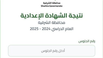 نتيجة الصف الثالث الإعدادي محافظة الشرقية بالاسم ورقم الجلوس 2025.. استعلم في ثوانٍ