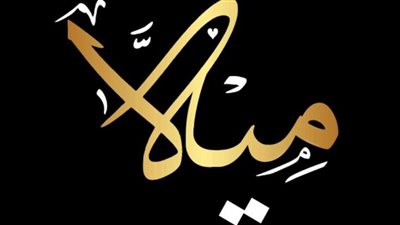 معنى اسم ميلا وحكم التسمية به في الإسلام.. 3 معانٍ مختلفة
