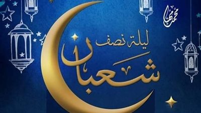 أدعية مستجابة ليلة النصف من شعبان.. اجعلنا من صوامه وقوامه