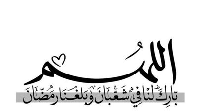 دعاء ليلة النصف من شعبان.. 3 عطايا يمن بها الله على عباده