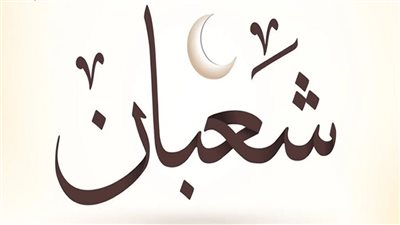 ليلة النصف من شعبان.. فضلها وأحب الأعمال فيها