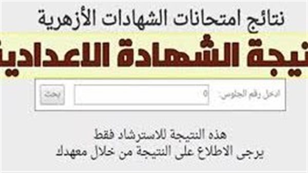 نتيجة الشهادتين الابتدائية