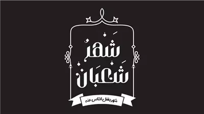 3 نماذج متنوعة.. خطبة عن شهر شعبان قصيرة وسهلة على المستمعين