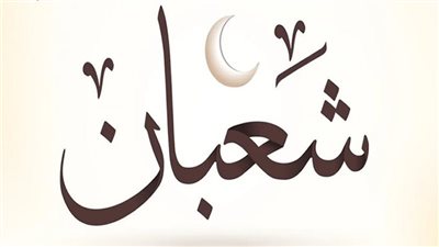 توافق الجمعة المقبلة.. ما حكم صيام النصف من شعبان منفردًا؟