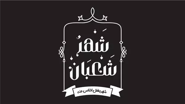 خطبة عن شهر شعبان