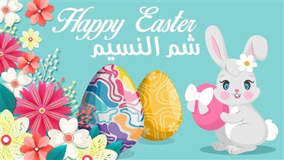 صور شم النسيم مع عبارات تهنئة جديدة 2025.. شارك أجمل التهاني