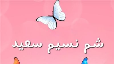 حالات واتس اب شم النسيم 2025.. صور وتهاني مبهجة للغاليين