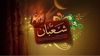كم شعبان اليوم وموعد بداية شهر رمضان 1446؟