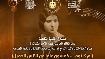 50 عامًا من الأنس الجميل.. بيت الغناء العربي يحيي ذكرى أم كلثوم في صالون مقامات |تفاصيل