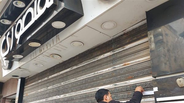 غلق وتشميع محل ملابس