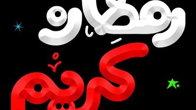 صور رمضان كريم 2025 متحركة.. تصميمات مبهجة لتهنئة الأحباب