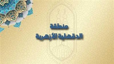 وظائف الأزهر الشريف بالدقهلية 2025.. اعرف الشروط والأوراق المطلوبة