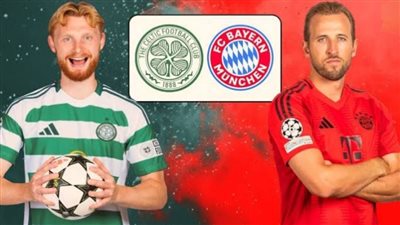 القنوات الناقلة لمباراة بايرن ميونخ وسيلتك مباشر اليوم في دوري أبطال أوروبا 2024/2025