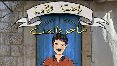 اليوم.. راغب علامة يطرح أحدث أعماله الغنائية شاهد عالحب 