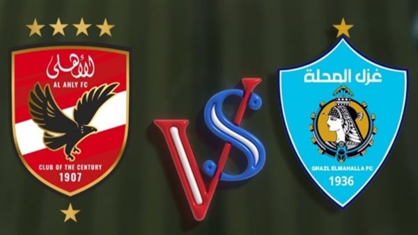 الأهلي وغزل المحلة