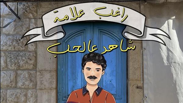 البوستر الدعائي لـ