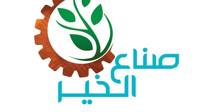 صناع الخير تفوز بجائزة الملتقى السنوي للمسؤولية المجتمعية والتنمية المستدامة أثر