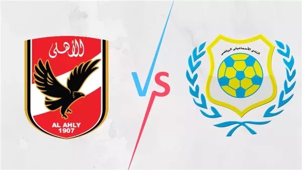 الأهلي والإسماعيلي