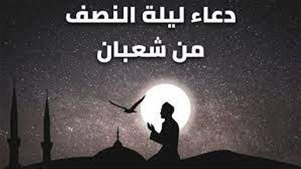 دعاء ليلة النصف من