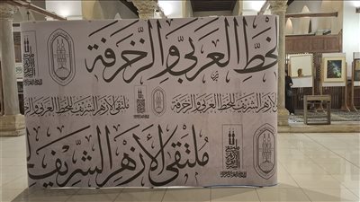 اليوم.. وكيل الأزهر يفتتح فعاليات ملتقى الأزهر للخط العربي والزخرفة