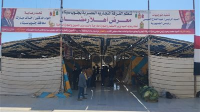 اليوم.. افتتاح معرض أهلا رمضان بطور سيناء بتخفيضات تصل إلى 30%