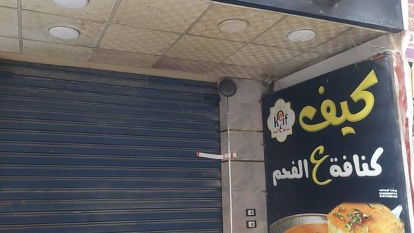 غلق وتشميع محل حلويات