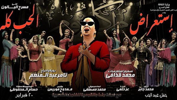 استعراض الحب كله