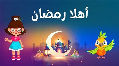 أناشيد رمضان جديدة وقديمة.. للإذاعة المدرسية وفقرات المسرح
