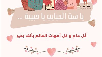 صور تهنئة بعيد الأم 2025.. وعبارات كلها حب لست الحبايب