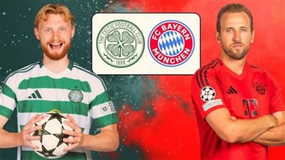 القنوات الناقلة لمباراة بايرن ميونخ ضد سيلتك بث مباشر اليوم في ملحق دوري الأبطال 2024-2025