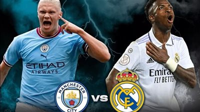 موعد مباراة ريال مدريد ومانشستر سيتي في دوري أبطال أوروبا.. والقنوات الناقلة بث مباشر
