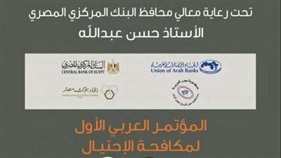 بمشاركة 15 دولة.. انطلاق مؤتمر اتحاد المصارف العربية لمناقشة مخاطر الممارسات الاحتيالية بشرم الشيخ اليوم