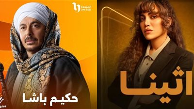 منها أثينا وحكيم باشا.. خريطة مسلسلات قناتي CBC والحياة في رمضان 2025