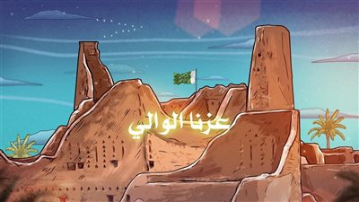 عزّنا الوالي.. عمل فني يوثق تاريخ المملكة العربية السعودية احتفاءً بيوم التأسيس